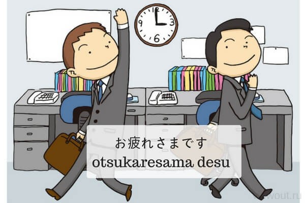 Otsukaresama deshita